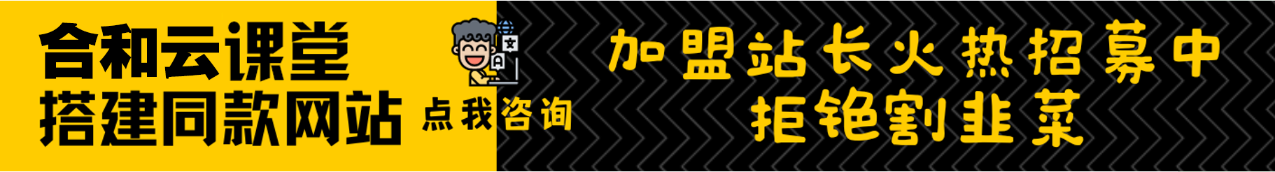 加盟合和云网创，加盟搭建同款知识付费资源网站，实现长期稳定被动收入~-合和云网创