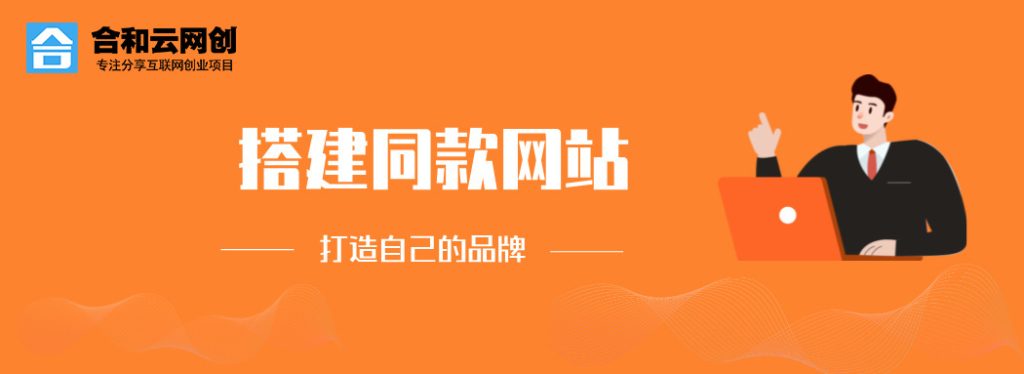 你还在到处找项目？还在当韭菜？我靠卖项目一个月收入5万+，曾经我也是个失败者。-合和云网创